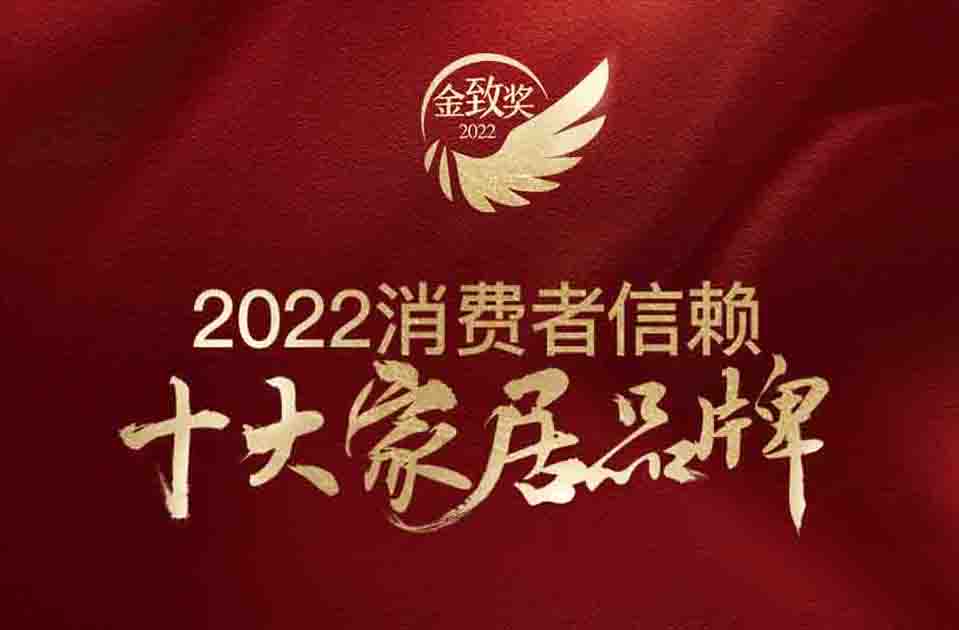 芬尼入圍“2022年消費(fèi)者信賴家居十大品牌金致獎(jiǎng)”