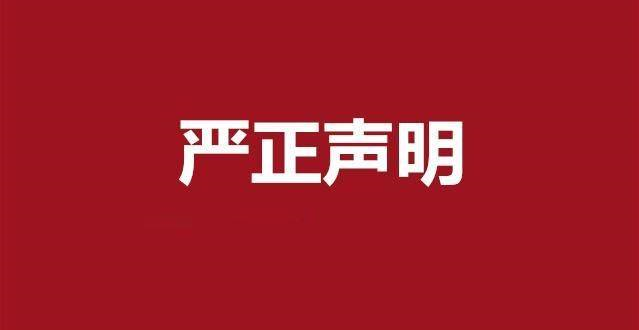 關(guān)于“商用經(jīng)營2022年產(chǎn)品價格表”不實文件的聲明险污！