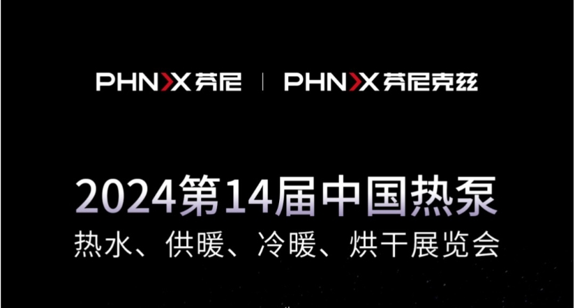 就在今天 | 芬尼克茲整裝待發(fā)零如，與您相約2024第十四屆中國熱泵展躏将！